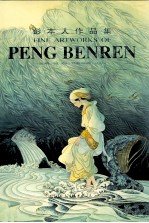 彭本人作品集  第2版