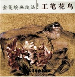 金笺绘画技法  工笔花鸟