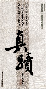 历代名家法书墨迹珍品  3