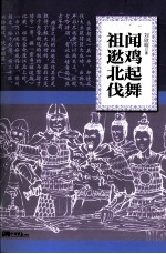 闻鸡起舞祖逖北伐 电子书封面