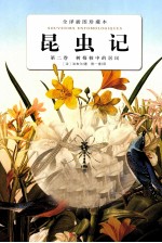 昆虫记  第2卷  树莓桩中的居民