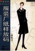 服装厂纸样放码  推画法