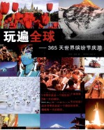 玩遍全球  365天世界缤纷节庆游
