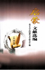 启蒙文献选编  外国卷