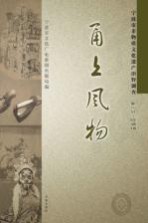 甬上风物  宁波市非物质文化遗产田野调查  象山县·晓塘乡