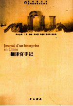 翻译官手记