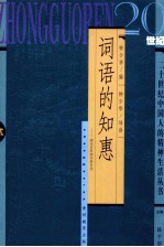 词语的知惠  清末百科辞书条目选 封面