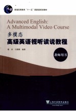 多模态高级英语视听读说教程  教师用书
