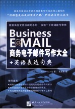 商务电子邮件写作大全+英语表达句典