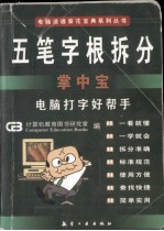 五笔字根拆分掌中宝  电脑打字好帮手