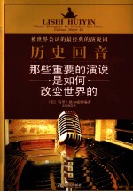 历史回音  那些重要的演说是如何改变世界的