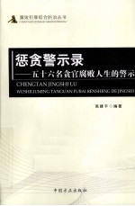惩贪警示录  五十六名贪官腐败人生的警示