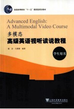 多模态高级英语视听读说教程  学生用书