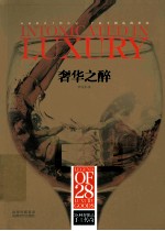 奢华之醉  28种奢侈品手工传奇