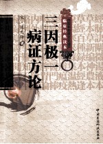 中医非物质文化遗产临床经典读本  三因极一病证方论