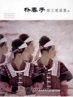 朴春子新工笔画集
