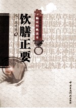 中医非物质文化遗产临床经典读本  饮膳正要