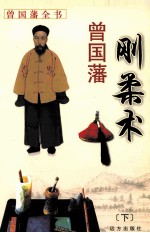 曾国藩刚柔术  下