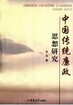 中国传统廉政思想研究