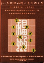 第一届国际福州十邑同乡大会新加坡福州会馆八十周年纪念