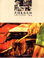 民国美术先锋  决澜社艺术家群像