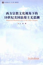 西方宗教文化视角下的19世纪美国浪漫主义思潮