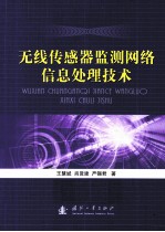 无线传感器监测网络信息处理技术