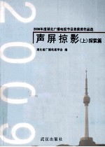 2009声屏掠影  上  探索篇