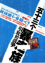 五十三个暴走族引发的战争  中日关系特别史