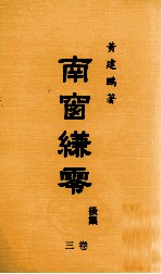 南窗缣零  后集  3卷 封面