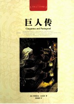 世界文学名著典藏  巨人传  全译插图本