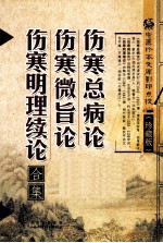 伤寒总病论·伤寒微旨论·伤寒明理续论合集