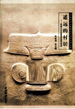 遥远的村居  良渚文化的聚落和居住形态