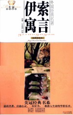 美冠经典书系  伊索寓言  经典彩绘本