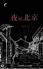 夜@北京