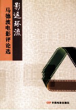 影运环流马德波电影评论选