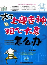 孩子上课走神  粗心大意怎么办