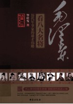 毛泽东看八大名将  历代军事家的雄才伟略