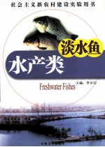 水产类  淡水鱼