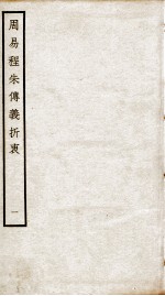 周易程朱传义折衷  卷1、卷2