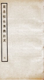 周易程朱传义折衷  卷7、卷8