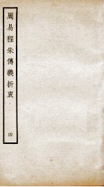 周易程朱传义折衷  卷9、卷10