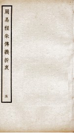 周易程朱传义折衷  卷11、卷2