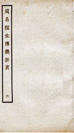 周易程朱传义折衷  卷13、卷14