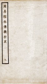 周易程朱传义折衷  卷17、卷18