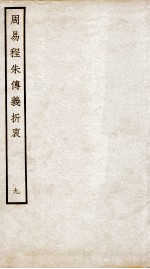 周易程朱传义折衷  卷19、卷20