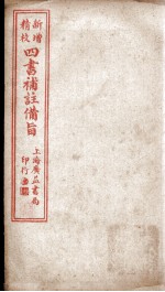 四书补注备旨  下论卷3