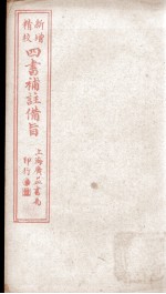 四书补注备旨  上孟卷1、卷2