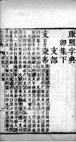 康熙字典  卯集下