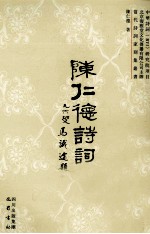陈仁德诗词抄 电子书封面